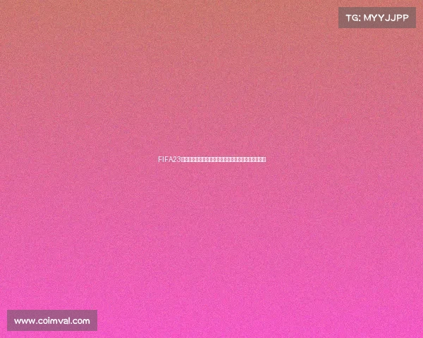 FIFA23世界杯代币即将到期玩家兑换与使用攻略提醒重要通知